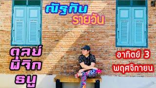 “ณัฐกันรายวัน”อาทิตย์ 3 พฤศจิกายน 2567 ราศีตุลย์ พิจิก ธนู by ณัฐ นรรัตน์