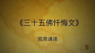 【觀南說風水】《三十五佛懺悔文》早晚各念一遍，讓你一身輕鬆