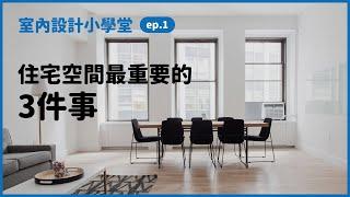 住宅空間最重要的3件事｜室內設計小學堂ep1