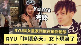 RyuuuTv 女畫家與Ryu現身了？同窗在社交媒體動態中？Yuma原來是海王？