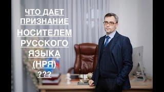 ЧТО ДАЕТ ПРИЗНАНИЕ НОСИТЕЛЕМ РУССКОГО ЯЗЫКА (НРЯ)?