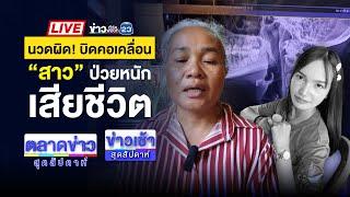 Live ข่าวเวิร์คพอยท์ | เศร้า “ผิง ชญาดา”นักร้องสาวนวดบิดคอดับ | 9 ธ.ค. 67