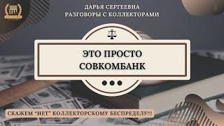 БЕСЮЧИЙ СОВКОМБАНК ⦿ Звонки Коллекторов / Антиколлектор / Дарья Сергеевна / Помощь Юриста / 230ФЗ