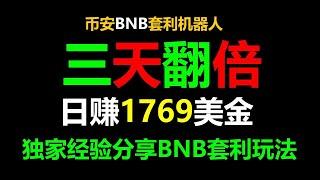 全自动无风险套利搬砖机器人：每日轻松赚取3000美元的秘诀 #ETH分析 #币安钱包 #DeFi #套利工具 #套利币圈