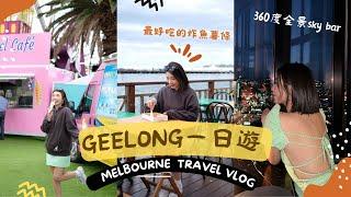 墨爾本Geelong一日遊超方便免租車，坐船搭火車攻略！最好吃的炸魚薯條｜發現360度俯瞰整個墨爾本市￼！｜天然海邊泳池infinity pool｜米大師 Mailam