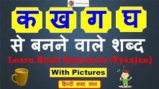 क, ख, ग, घ से बनने वाले शब्द | Hindi words from Ka, Kha, Ga & Gha-Vyannjana with Pictures | Kakahara