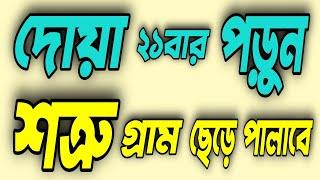 দোয়া ২১ বার পড়ুন শত্রু গ্রাম ছেড়ে পালাবে || Amol Media