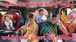 Parvatine Baby Check-up mate Hospital  | Poonam ne Pathrinu check-up | THakor Family