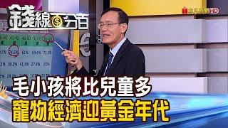 《毛小孩將比兒童多 寵物經濟迎黃金年代! 犬派完勝.年輕貓奴偏多! 飼養寵物科技化 5大寵物科技產品吸晴!》【錢線百分百】20200911-7│非凡財經新聞│