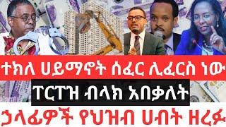 ተክለ ሀይማኖት ሰፈር ሊፈርስ ነው !! ፐርፐዝ ብላክ አበቃለት !! ኃላፊዎች የህዝብ ሀብት ዘረፉ !! ላኪዎች 60% ጨመረባቸው !!Addis Ababa House