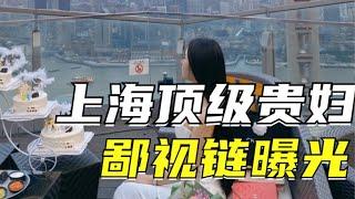 上海顶级贵妇圈鄙视链曝光：“汤臣一品太旧了” 有钱人的炫富，太卷了吧！