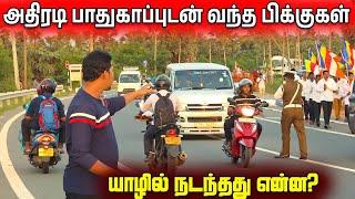 அதிரடி பாதுகாப்புடன் யாழ் வந்த பிக்குகள் | குவிக்கப்பட்ட போலீஸ் | Jaffna Today News | Sri Lanka