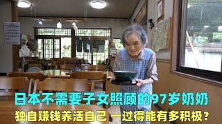 日本不用子女照顾的97岁奶奶，自己赚钱养活自己，一天有多拼？