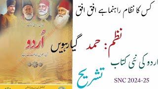 جماعت :گیارہویں |نظم:حمد: کس کا نظام راہنما ہے افق افق|تشریح |شاعر:حفیظ تائب