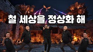 [철권8]철 세상을 정상화해 MV