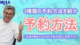 【受付より】予約方法の一覧