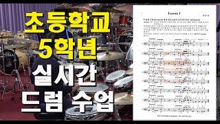 [대구타악예술문화센터]  실시간 드럼 수업 [중급Lesson 1] "Section" 색션 연주는 이렇게도 합니다.