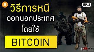 การหนีออกนอกประเทศโดยไม่มี Hardware Wallet | Bitkuy รวยไปกับ DJ Tar EP.8