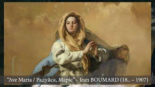 "Ave Maria - Радуйся, Маріє", Jean-Marie-Joseph Boumard (18..–1907)