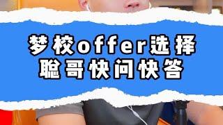 梦校offer选择，聪哥快问快答