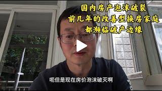 中国房产泡沫终于破裂 成都很多改善型换房家庭 都濒临破产边缘