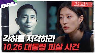 [꼬꼬무 99회 요약] ＂각하, 정치를 좀 대국적으로 하십시오＂ 궁정동 사람들의 그날  | 꼬리에 꼬리를 무는 그날 이야기 (SBS방송)