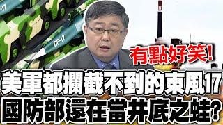 "台版薩德系統"可攔截東風17? 小艦長:"有點好笑!"｜首批海馬斯抵台將部署在這3區? 呂禮詩酸:"放哪都不重要 因為打不到"