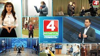 Телеканал "Беларусь 4. Гомель"