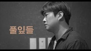 Grass - Trailer (풀잎들 예고편)