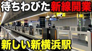 【待望の新線】相鉄と東急が融合した"新横浜駅"が遂に開業しました！