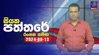  Live | Siyatha Paththare | සියත පත්තරේ | 13 - 09 - 2024 | Siyatha TV