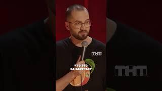 Правильный завтрак от Сергея Зорика #тнт #shorts #юмор #standup #зорик #сергейзорик #завтрак