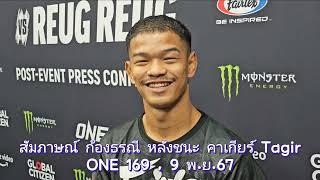 ก้องธรณี พูดถึง รถถัง ถ้าเจอกันสนุกแน่ พร้อมชิงแชมป์ ONE มวยไทย 135 ป.