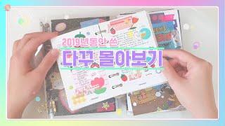 그동안 쓴 다꾸 몰아보기 *･｡ﾟMy Diary Review l 소다락SODARAC