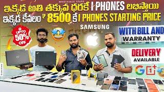 ఇక్కడ ₹8500 iPhones starting price | Low price iphones available market in Hyderabad & vijayawada