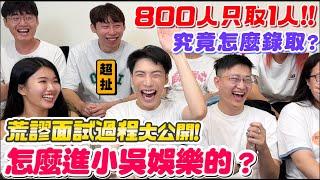 【小吳】800人只選1人！居然是因為XX才錄取『小吳娛樂面試回憶錄』走後門？在垃圾堆面試？選人居然全看感覺.....(ft.麥西盟集運）