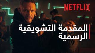 خراب | المقدمة التشويقية الرسمية | Netflix