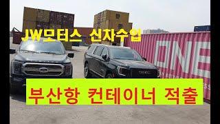 JW모터스 부산항 컨테이너 적출모습 포드F150리미티드와 GMC유콘 트윈 수입 진행 완료