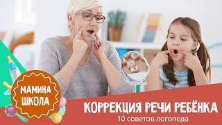 Коррекция речи: 10 рекомендация логопеда