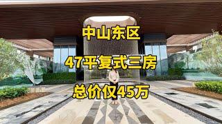 中山市地鐵上蓋物業，總價45萬，47平方loft復式3房，買一層得兩層，精装交付！#香港 #中山房產 #中山地鐵#深中通道#loft復式