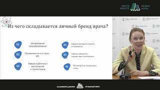 Постороение личного бренда врача (Харченко Е.В.)