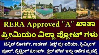 ನೇರ ಮಾಲಿಕರಿಂದ ಮಾರಾಟ | plots & sites for sale in Bangalore | premium villa plots RERA aproved A khata