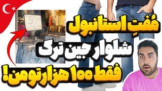 خرید پوشاک ارزان در ترکیه |  ارزون فروشی کادیکوی استانبول