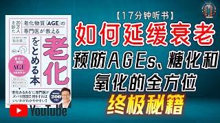 "医生亲授如何抗衰老！预防AGEs、糖化和氧化的全方位终极秘籍！"【17分钟讲解《如何延缓衰老》】