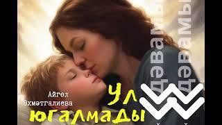 ДӘВАМЫ: https://dzen.ru/video/watch/66ea729aeee3784c49a05278