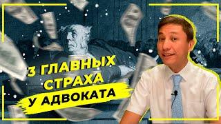 Чего боится адвокат?