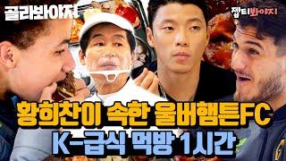 (1시간) 황희찬 덕에 맛본 울버햄튼 축구팀 K-급식 먹방 모음‍｜한국인의 식판｜JTBC 230401 방송 외