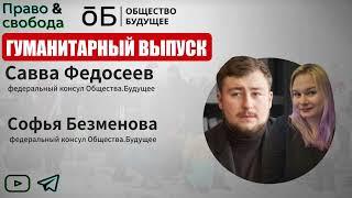 Особый гуманитарный эфир подкаста "Право и Свобода"! Савва Федосеев и Софья Безменова.