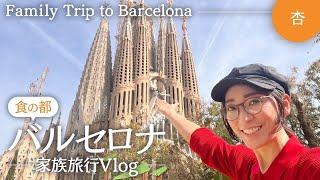 食の都バルセロナへ！！！【Trip to Barcelona】