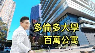 【多倫多看房】探訪多倫多大學校園內百萬豪華公寓｜1000 Bay St 金融街地標 ｜Toronto Downtown